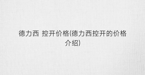 “德力西 控开价格(德力西控开的价格介绍)